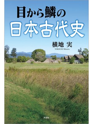 cover image of 目から鱗の日本古代史
